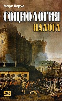 Социология налога