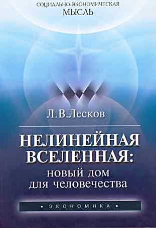 Нелинейная Вселенная: новый дом для человечества