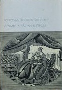 Драмы. Басни в прозе БВЛ