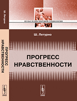 Прогресс нравственности. Перевод с французского. Серия "Из наследия мировой социологии"