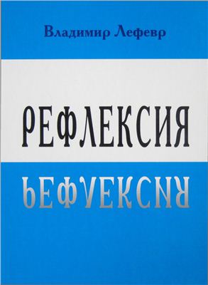 Рефлексия