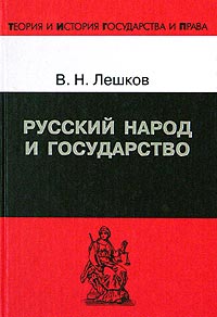 Русский народ и государство: История русского общественного права до XVIII века.