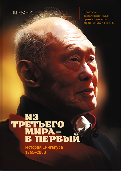 Из третьего мира в первый.\без супера\ История Сингапура (1965-2000) Из третьего мира в первый.\без супера\ История Сингапура (1965-2000)
