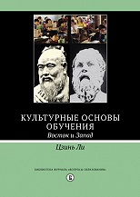 Культурные основы обучения: восток и запад