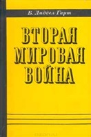 Вторая мировая война Вторая мировая война
