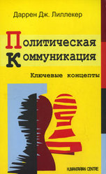 Политическая коммуникация. Ключевые концепты