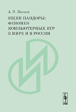 Ящик Пандоры: Феномен компьютерных игр в мире и в России