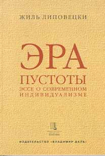 Эра пустоты (эссе о современном индивидуализме)