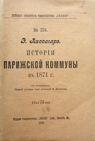 История Парижской коммуны в 1871 г.