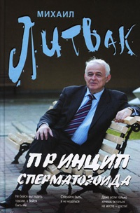 Принцип сперматозоида \пер.