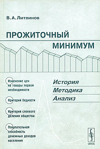 Прожиточный минимум: история, методика, анализ