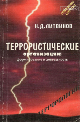 Террористические организации: формирование и деятельность