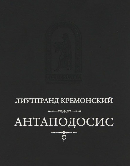Антаподосис; Книга об Оттоне; Отчет о путешествии в Константинополь / Перевод с лат. И.Дьяконова Антаподосис; Книга об Оттоне; Отчет о путешествии в Константинополь / Перевод с лат. И.Дьяконова