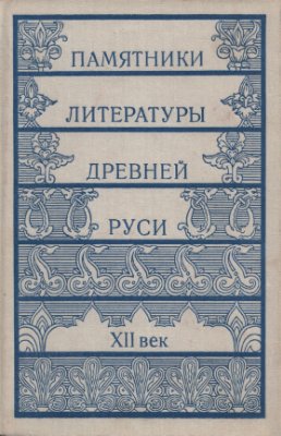 Памятники литературы Древней Руси.12 век\Слово о Полку Игореве\Киево-Печерский патерик
