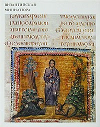 Византийская миниатюра