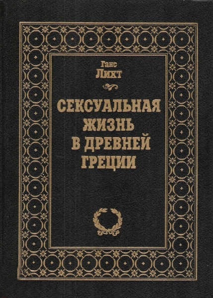 Сексуальная жизнь в Древней Греции