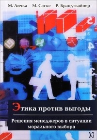 Этика против выгоды. Решения менеджеров в ситуации морального выбора