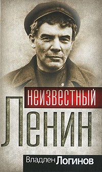 Владимир Ленин (2тт): Как стать вождем.+Неизвестный Ленин