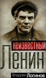 Неизвестный Ленин