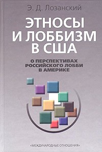 Этносы и лоббизм в США. О перспективах российского лобби в Америке, 2004.                                                                 
