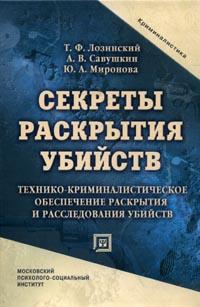 Секреты раскрытия убийств. Технико-криминалистическое обеспечение раскрытия и расследования  убийств. 