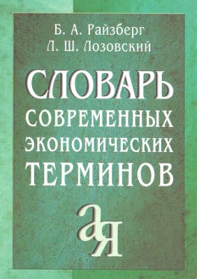 Словарь современных экономических терминов