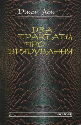 Два трактати про врядування Два трактати про врядування