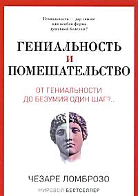 Гениальность и помешательство