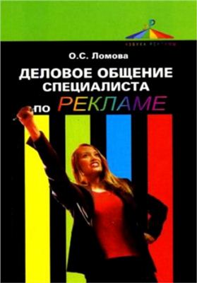 Деловое общение специалиста по рекламе