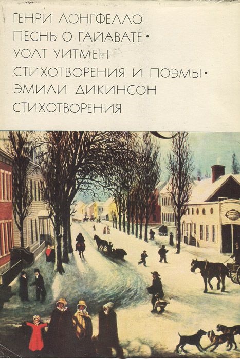Песнь о Гайавате. Стихотворения и поэмы. БВЛ