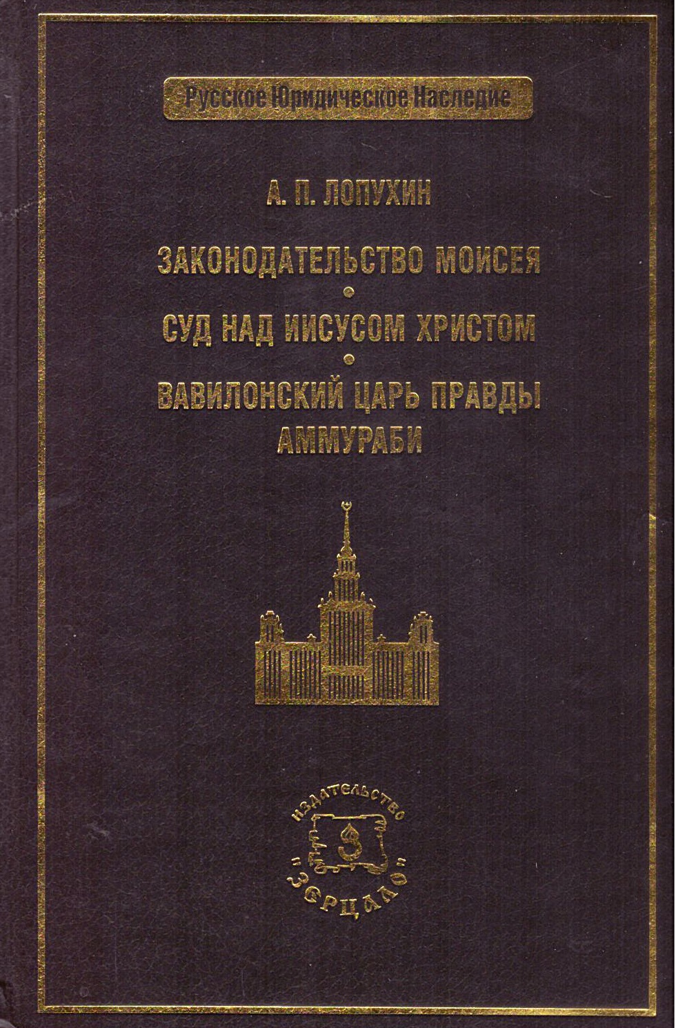 Законодательство Моисея. Суд над Иисусом Христом