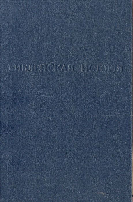 Библейская история Ветхаго Завета.