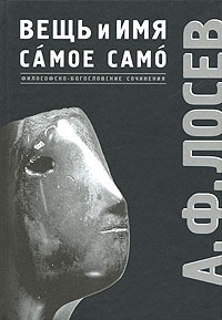 Вещь и имя. Самое само.
