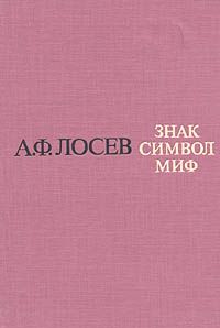 Знак, символ, миф