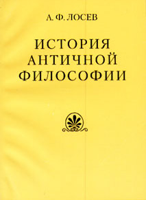 История античной философии в конспективном изложении.