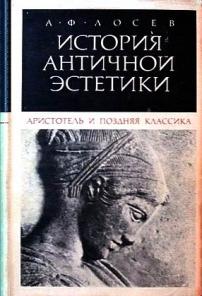 История античной эстетики. Аристотель и поздняя классика \плох.