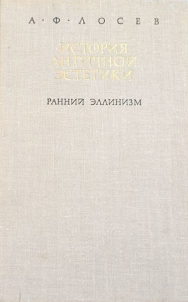 История античной эстетики. Ранний эллинизм