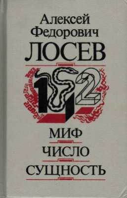 Миф. Число. Сущность