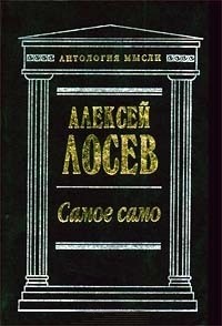 Самое само.\Антол.мысли\+Философия имени+Диалектика мифа+Музыка как предмет логики+Диалектика числа у Плотина