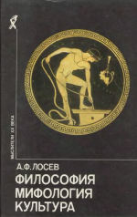Философия, мифология, культура