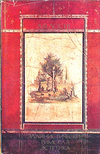 Эллинистически-римская эстетика 1-2 вв. н.э.
