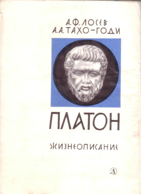 Платон. Жизнеописание