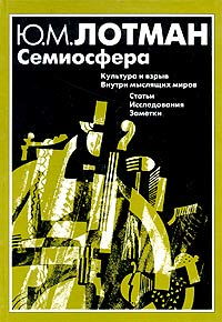 Семиосфера. Культура и взрыв внутри мыслящих миров