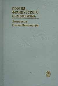 Поэзия французского символизма. Лотреамон. Песни Мальдорора Поэзия французского символизма. Лотреамон. Песни Мальдорора