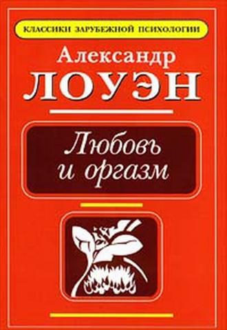 Любовь и оргазм