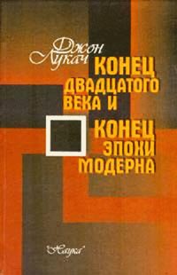 Конец 20 века и конец эпохи модерна