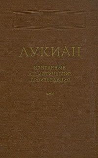 Избранные атеистические произведения