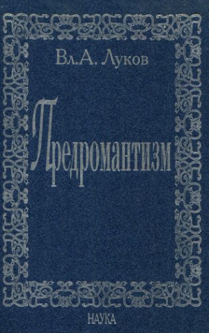 Предромантизм.