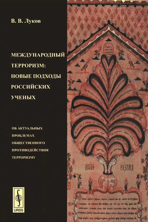 Международный терроризм: Новые подходы российских ученых (об актуальных проблемах общественного противодействия терроризму). В помощь законодателям, студентам, военнослужащим и предпринимателям