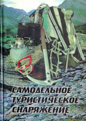 Самодельное туристическое снаряжение
